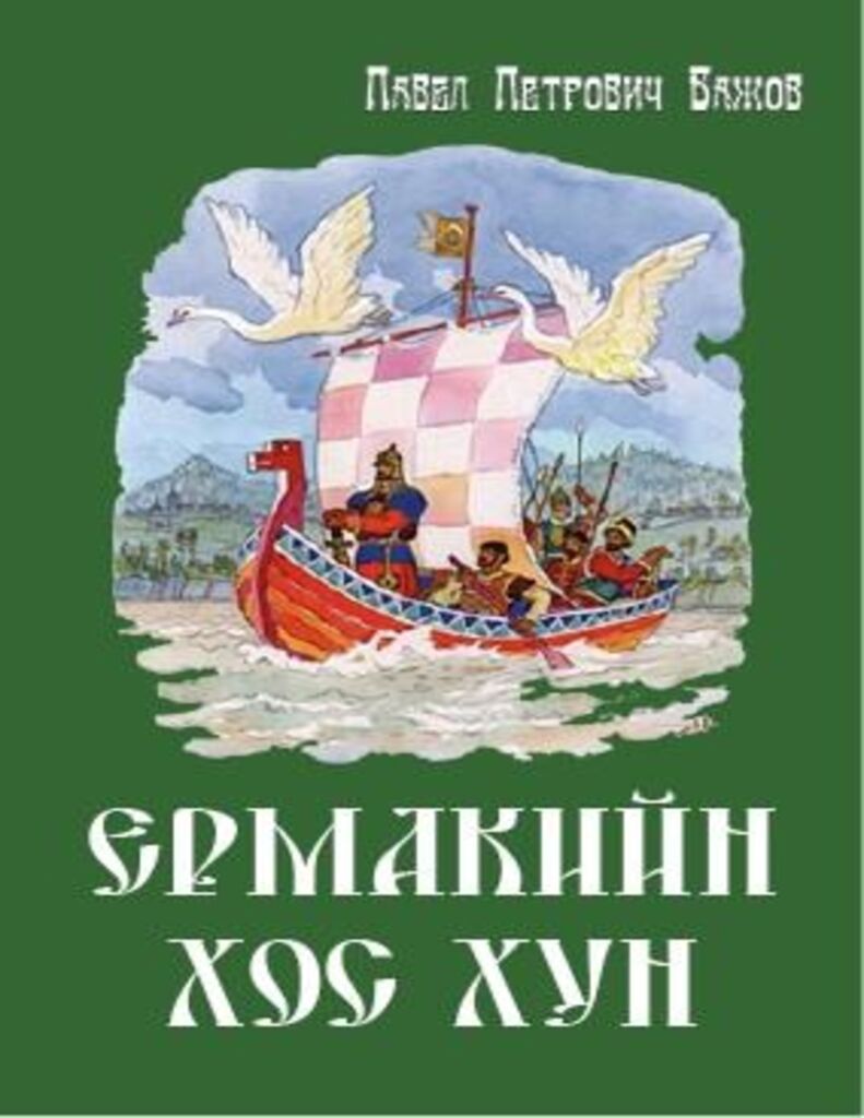thumbnail of Ermakiin khos khun