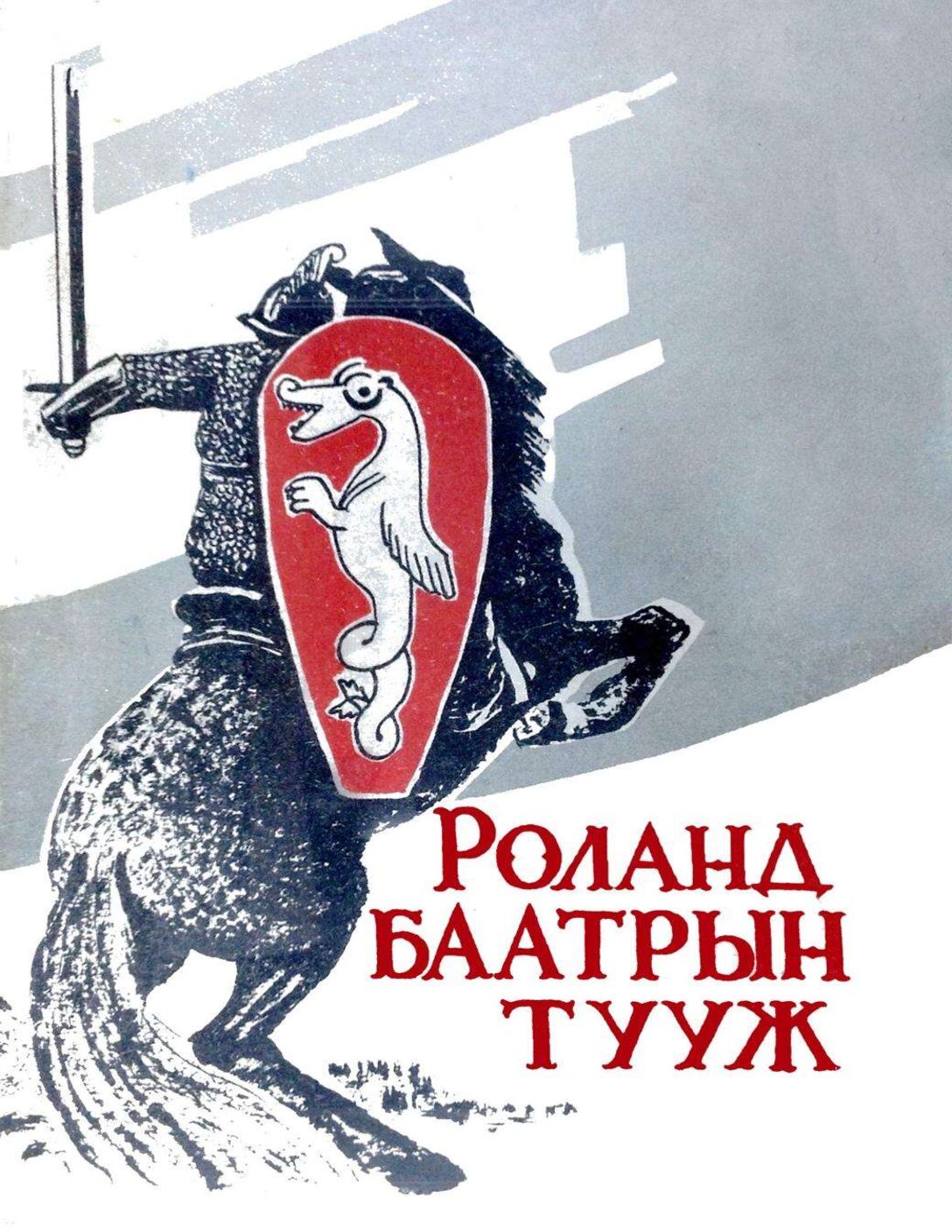 Роланд баатрын тууж