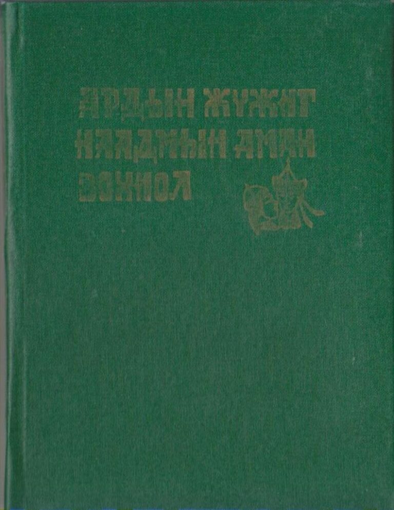 thumbnail of ardiin jvjig naadmiin aman zohiol