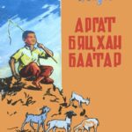 thumbnail of argat bytskhan baatar