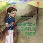 thumbnail of baildakh durgui ovoo