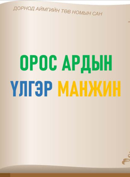 Манжингийн үлгэр