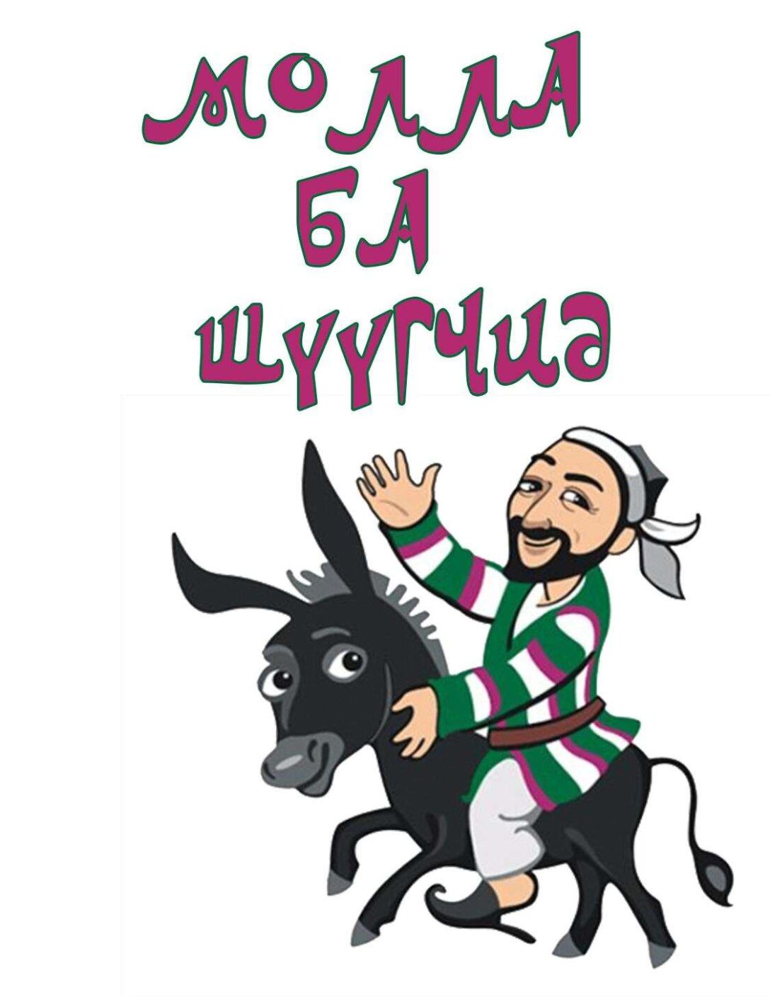 Молла ба шүүгчид