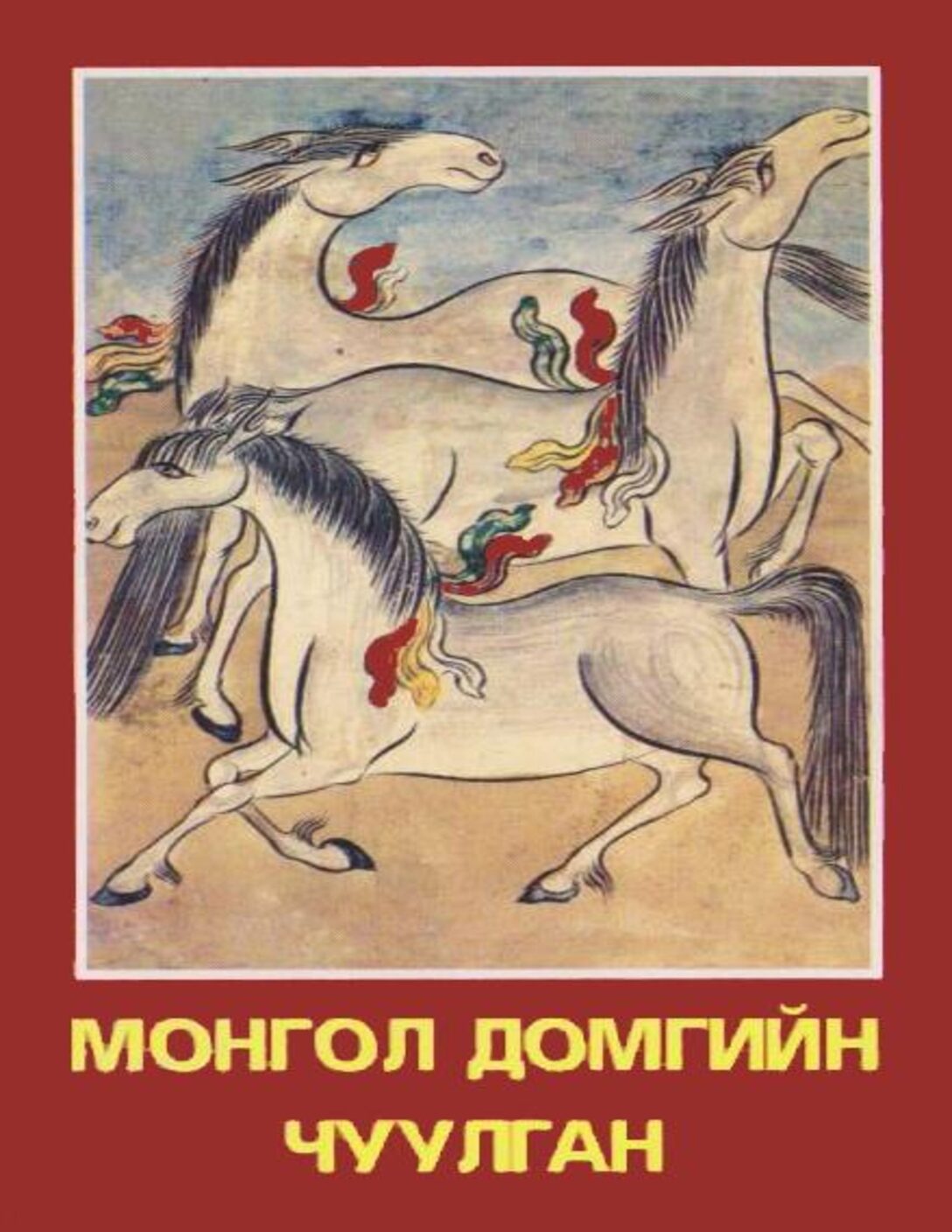 Монгол домгийн чуулган /домог/