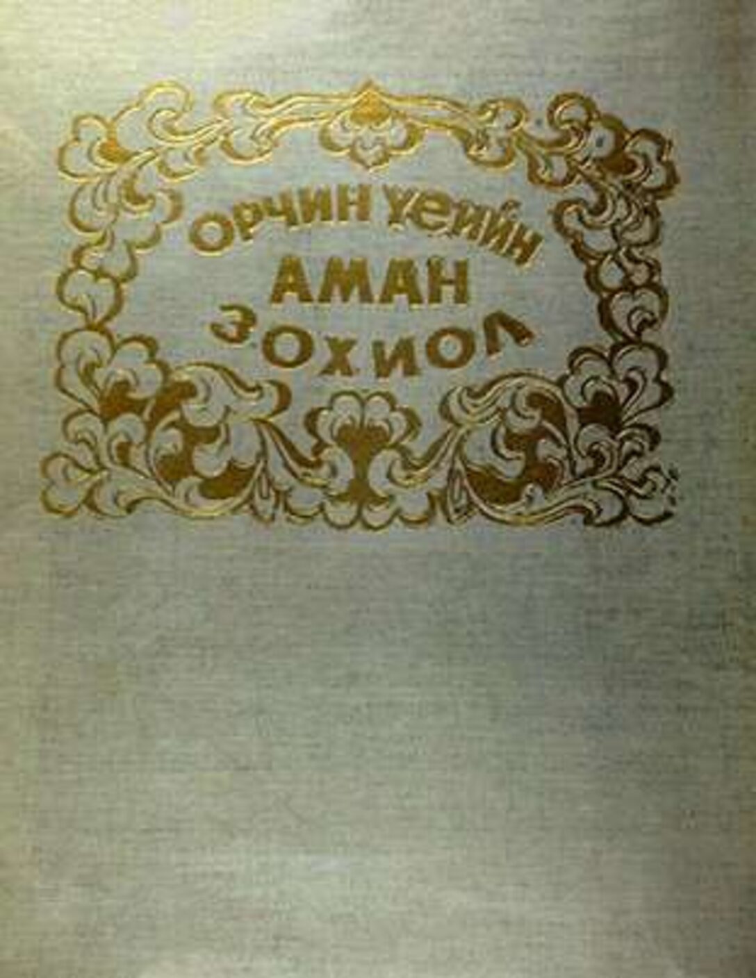 Орчин үеийн аман зохиол