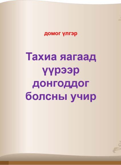Тахиа үүрээр донгоддог болсны учир