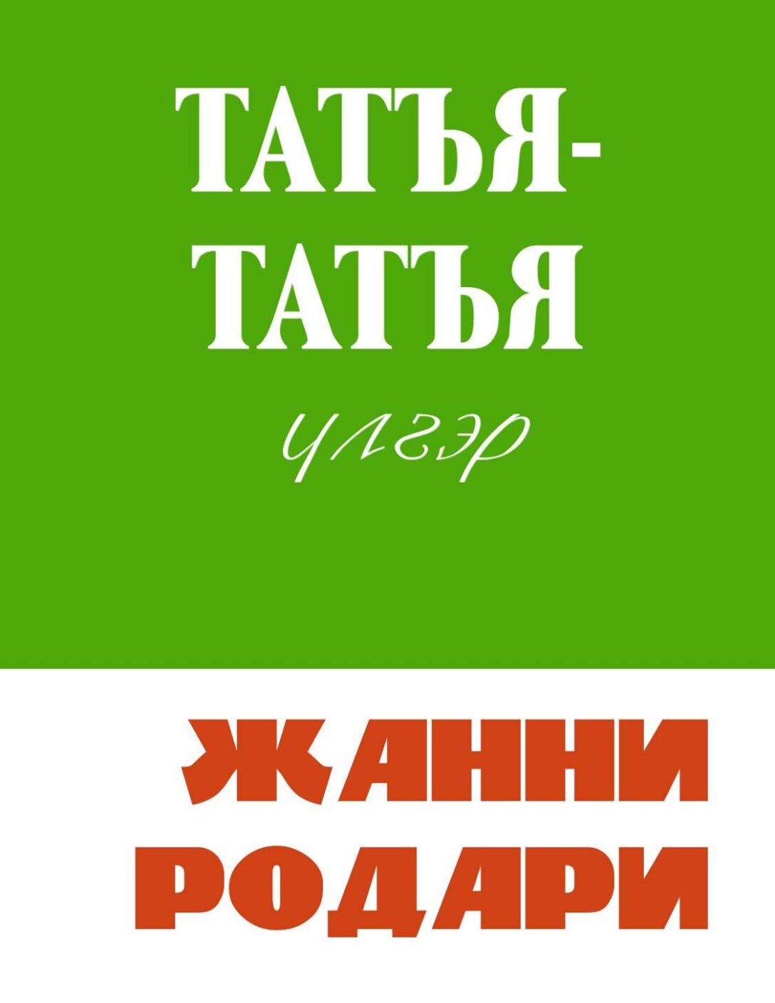 Татъя татъя үлгэр