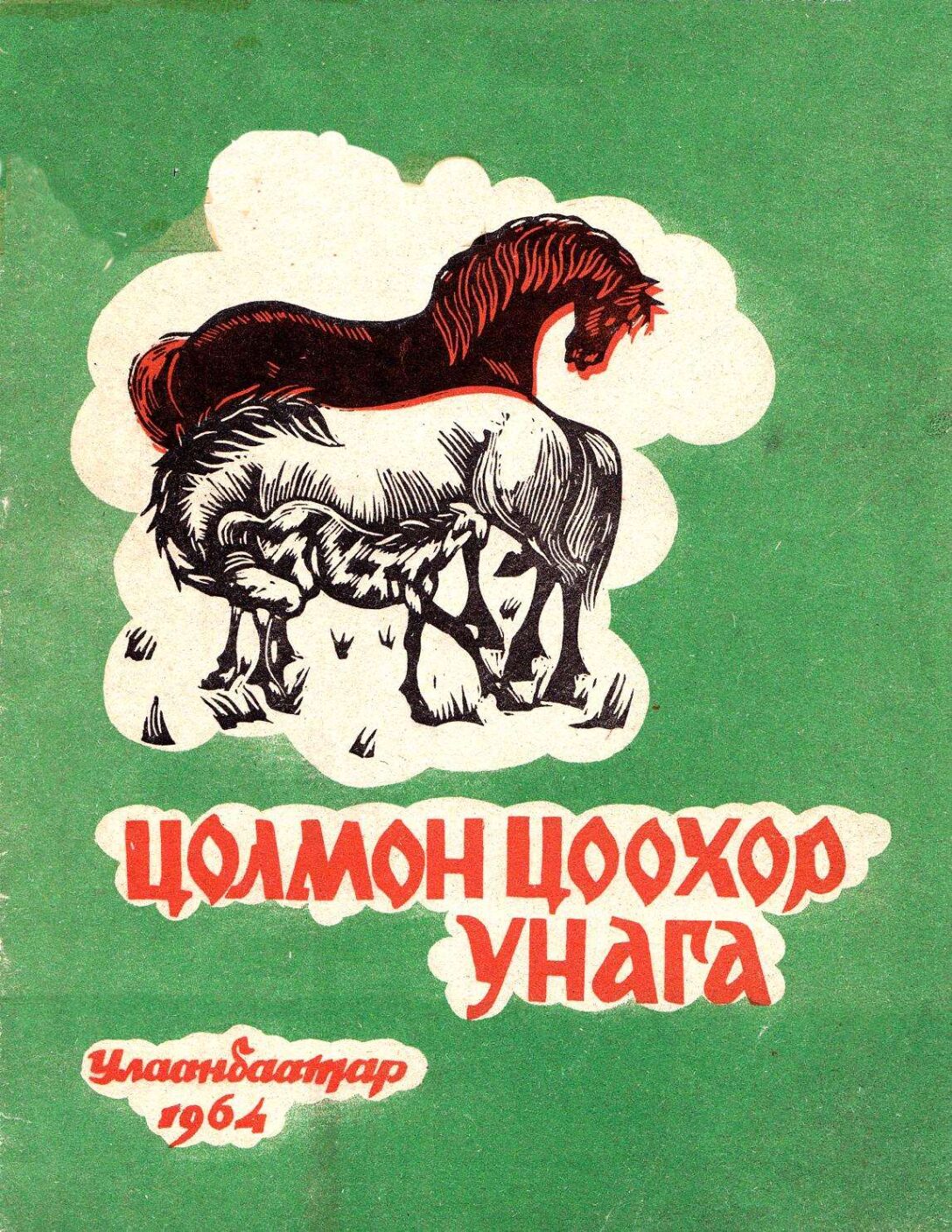 Цолмон цоохор унага