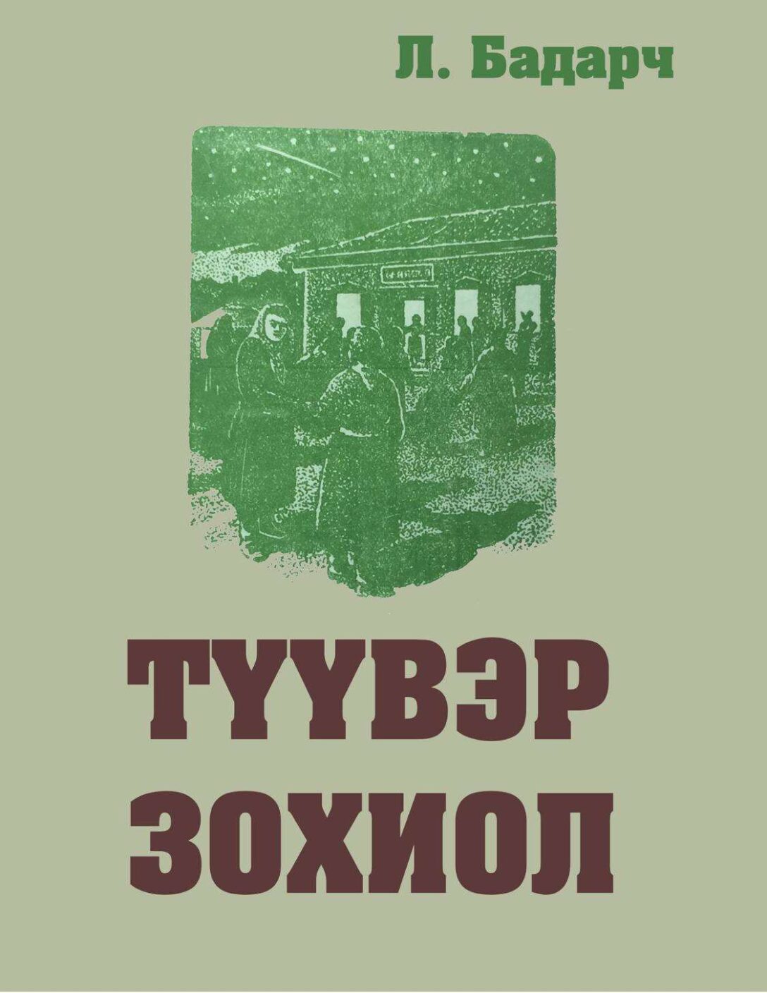 Түүвэр зохиол