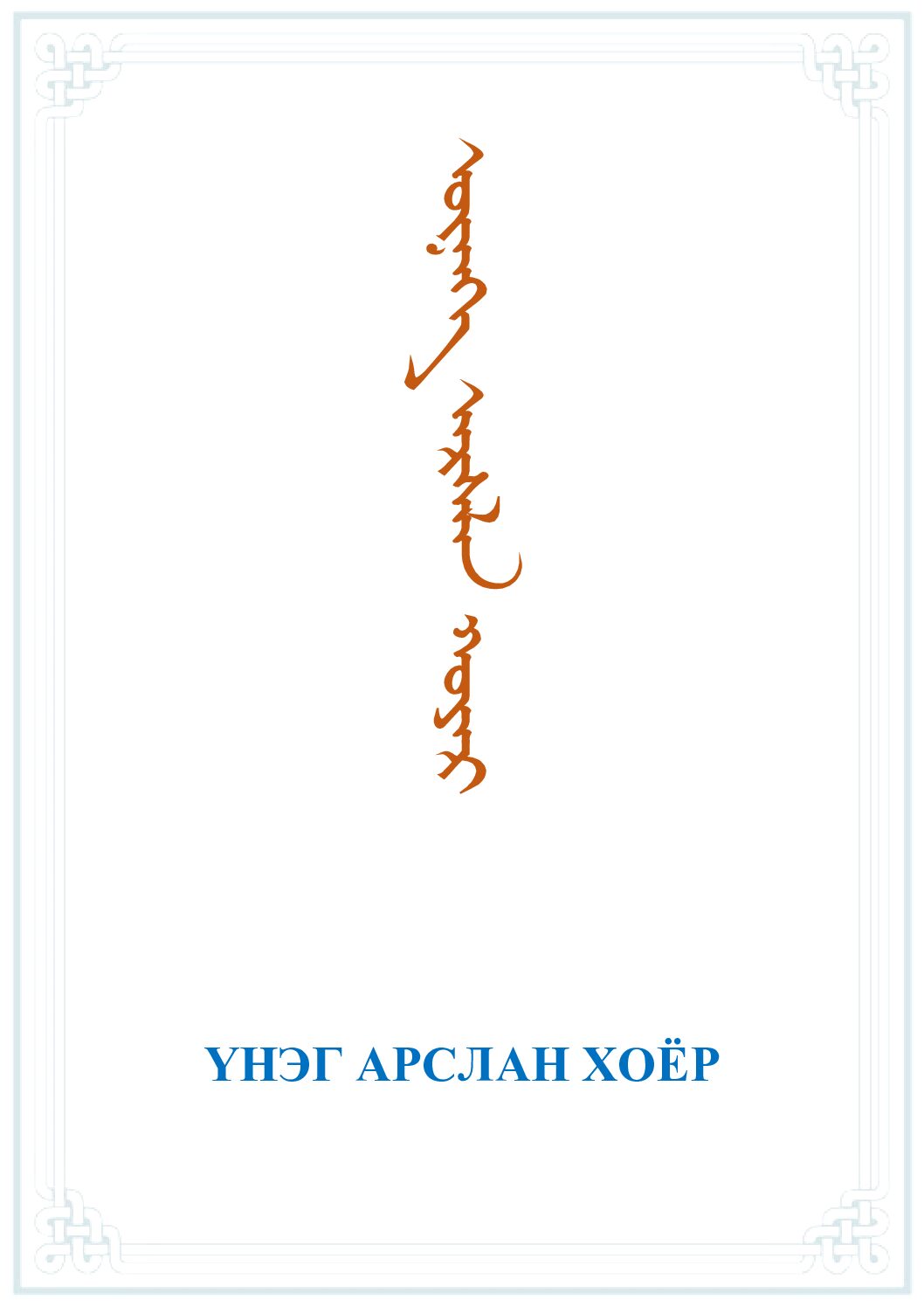 Үнэг арслан