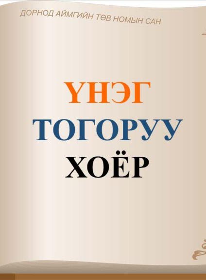 Үнэг тогоруу хоёр