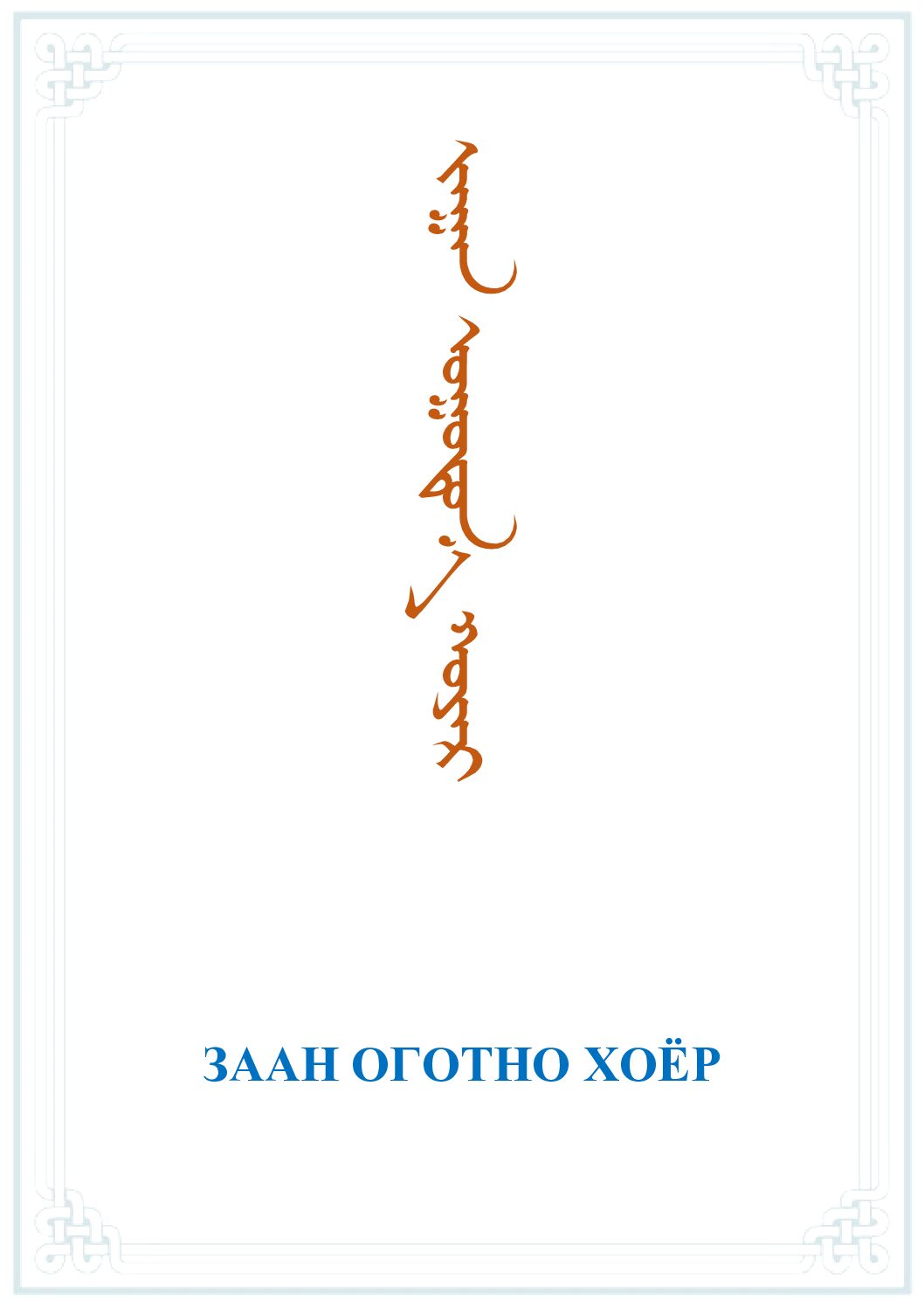 Заан огтоно хоёр