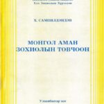 thumbnail of Mongol aman zohioliin tovchoon