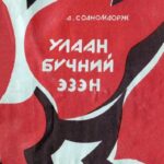 thumbnail of Ulaan bvchnii ezen ]