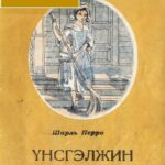 thumbnail of Unsgeljin