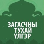 thumbnail of Zagasnii tuhai ulger