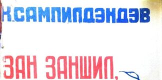 Зан заншил социалист аж төрөх ёс thumbnail of Zan zanshil