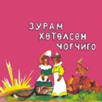 thumbnail of Zuram hutulsun chogchigo