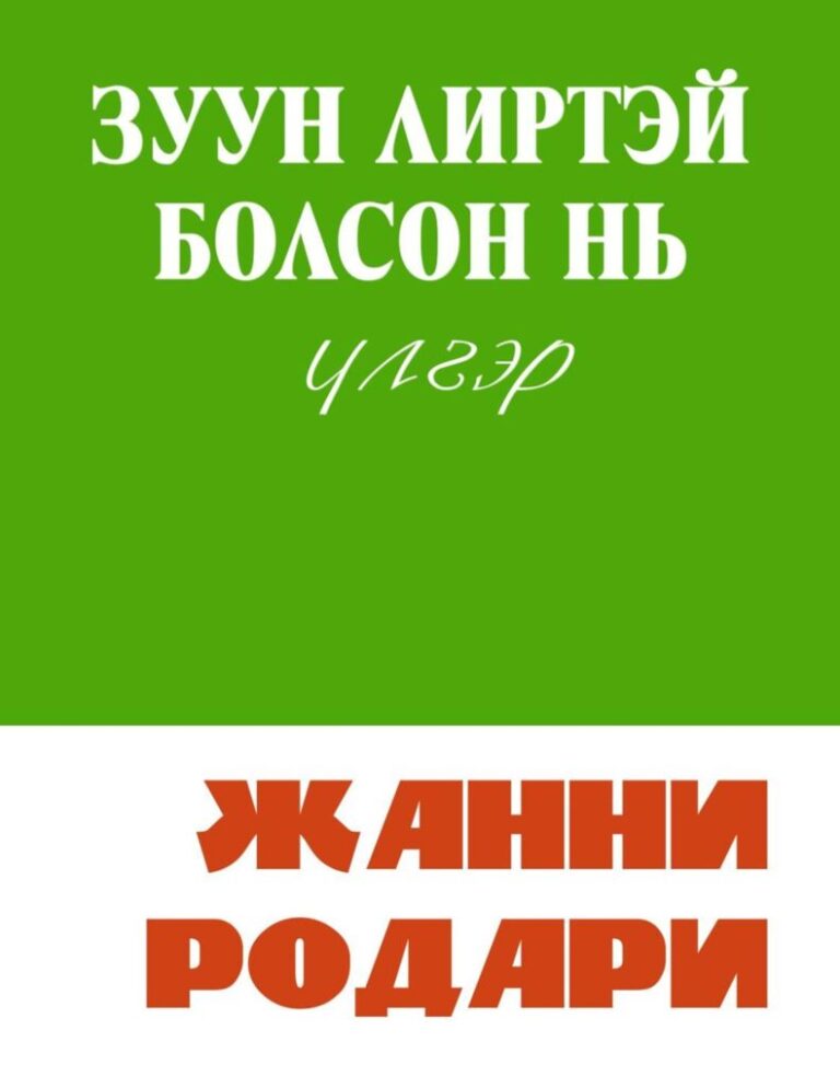 thumbnail of Zuun liirtei bolson in