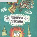 thumbnail of chuluun arslan