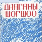 thumbnail of daaganii shogshoo