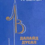 thumbnail of dalaid dusal nemer