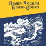 thumbnail of dalan hudalch belen senge