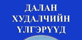 Далан худалчийн үлгэрүүд thumbnail of dalan hudalchin vlgervvd