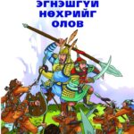 thumbnail of egneshgui nohoriig olow