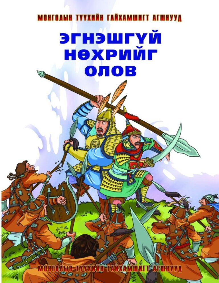 thumbnail of egneshgui nohoriig olow