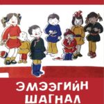 thumbnail of emeegiin shagnal
