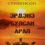 thumbnail of erdene nuusan aral