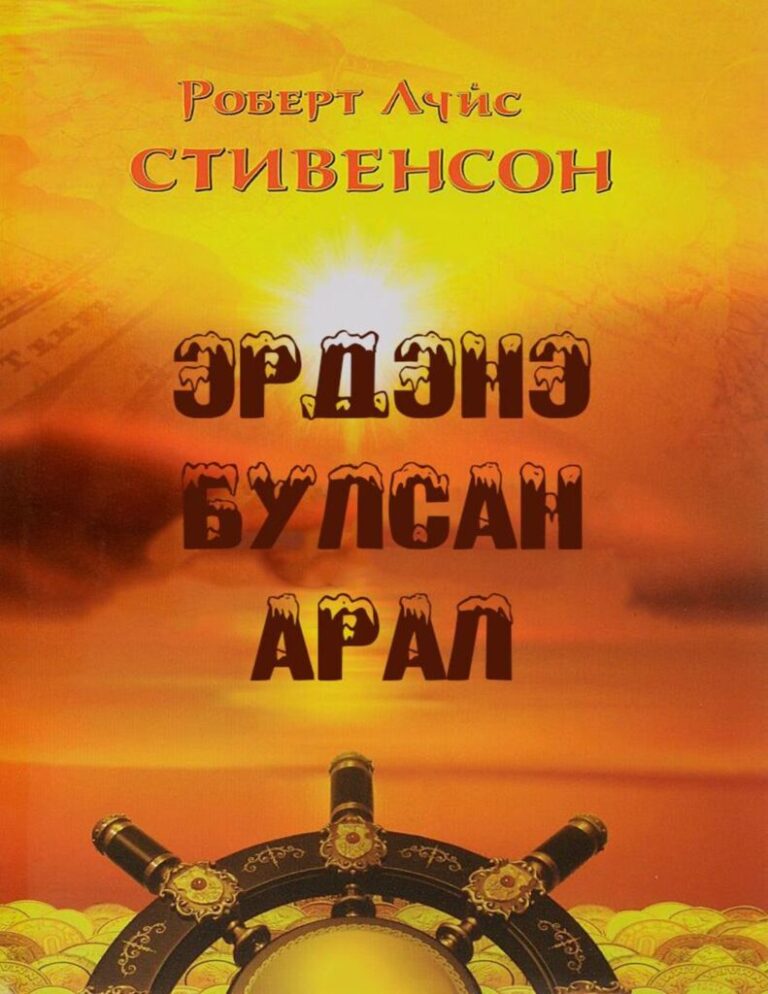 thumbnail of erdene nuusan aral