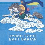 thumbnail of eriin sai balt baatar