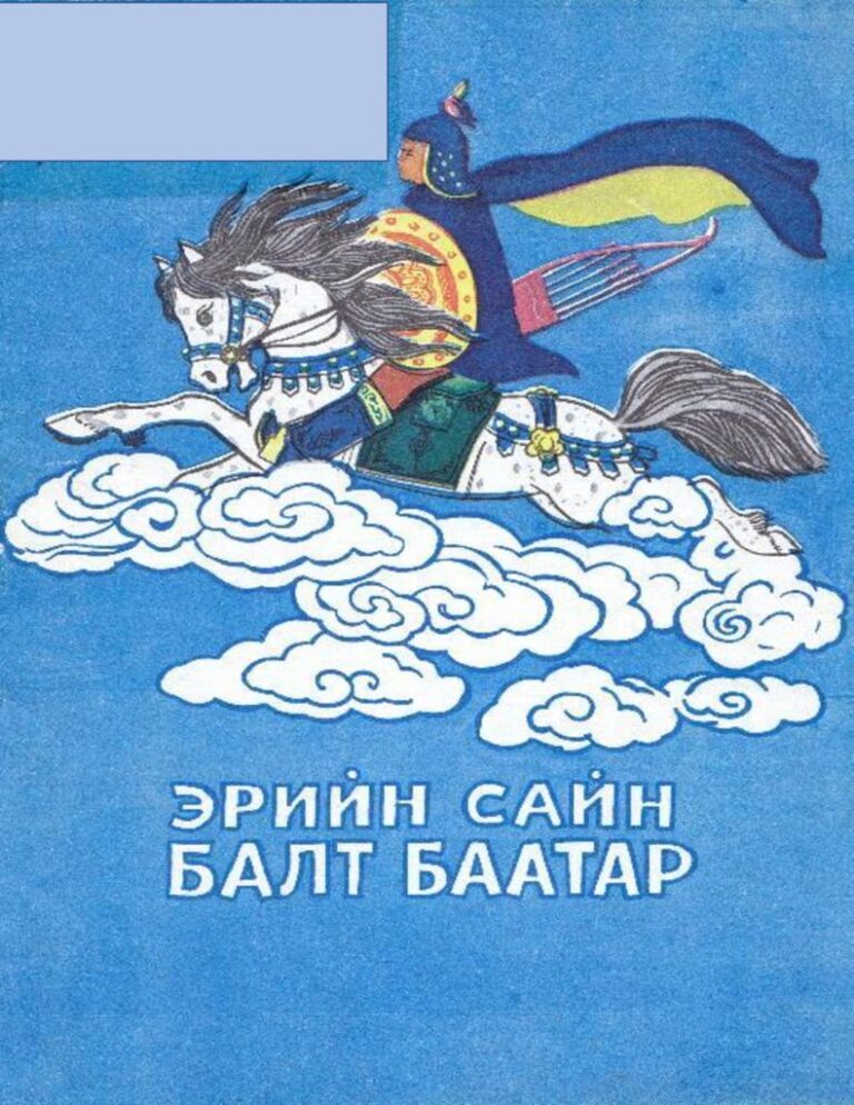 thumbnail of eriin sai balt baatar