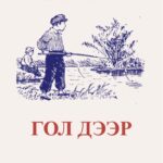 thumbnail of gol deer