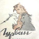 thumbnail of gurvan ishig