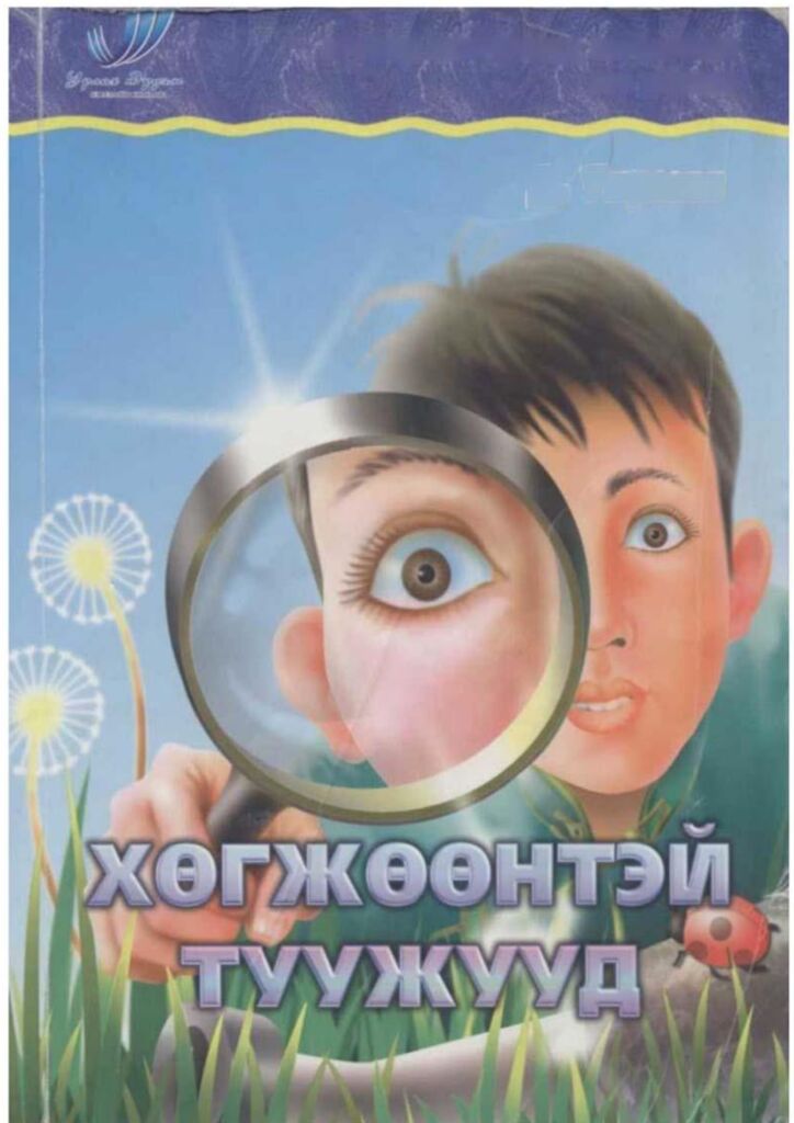 thumbnail of hugjuuntei_tuujuud_garmaa