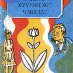 thumbnail of huuriin hos chawhdas