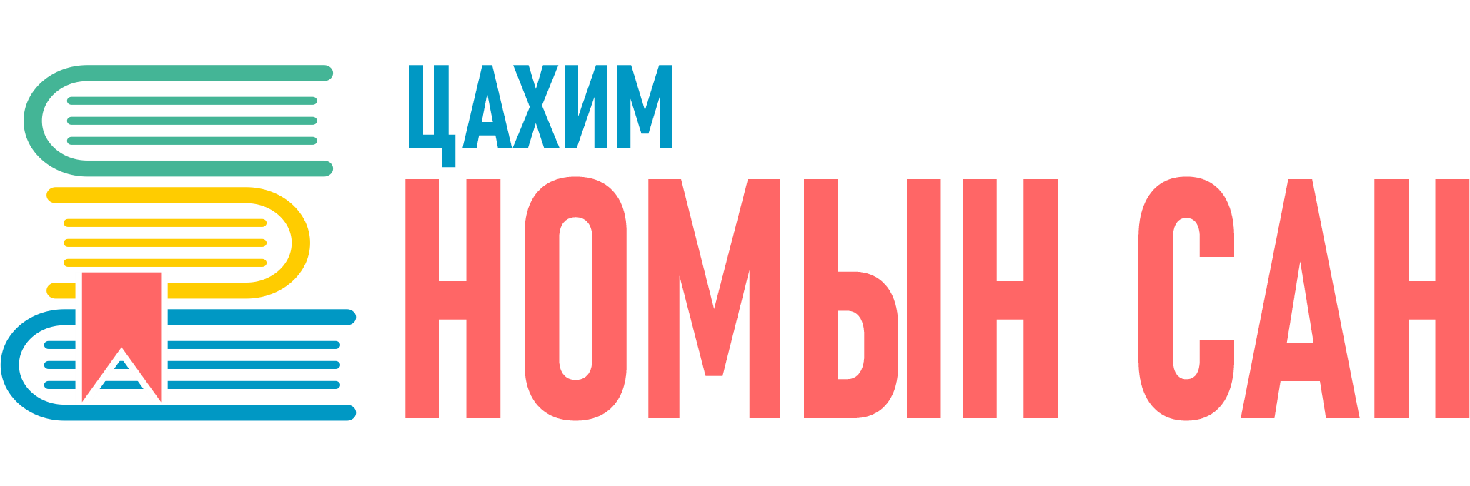 ЦАХИМ НОМЫН САН