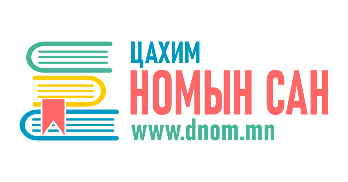 СУРАХ БИЧИГ - ЦАХИМ НОМЫН САН