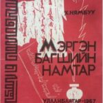 thumbnail of mergen bagsh namtar