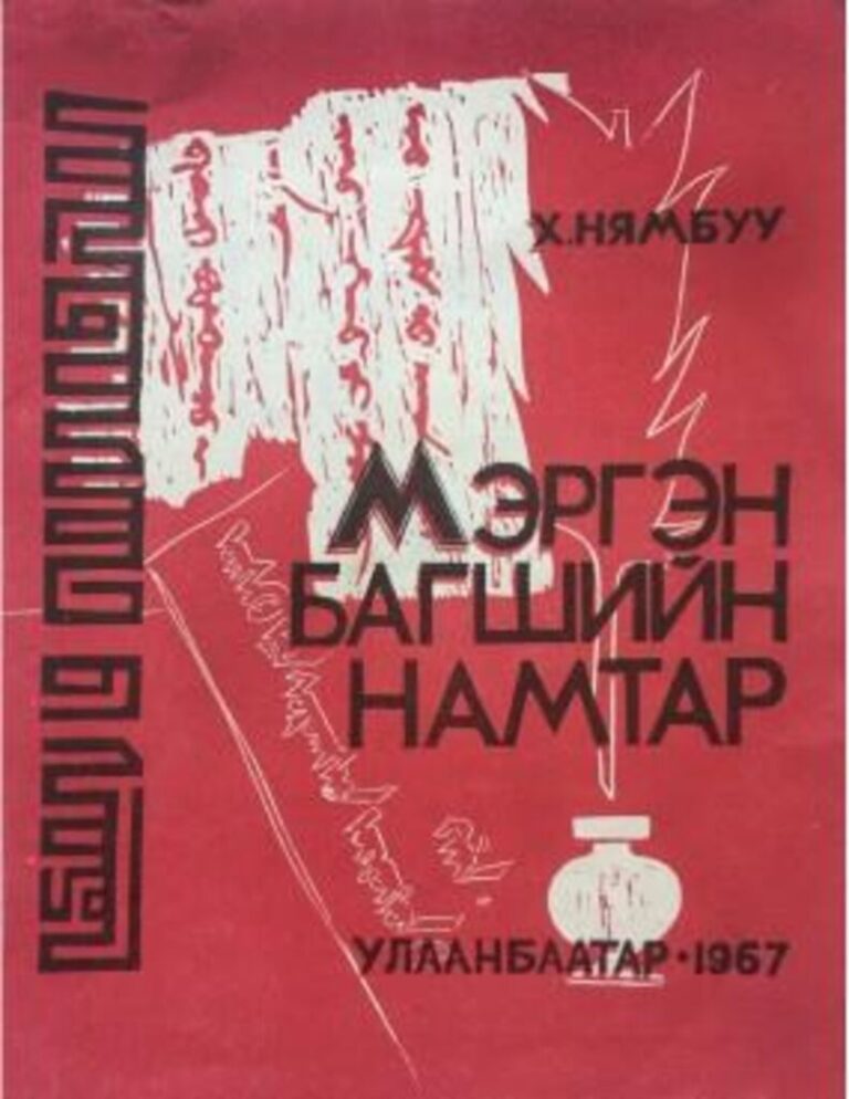 thumbnail of mergen bagsh namtar