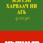 thumbnail of mergen harwaach hi agi