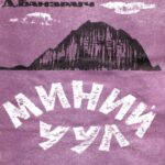 thumbnail of minii uul