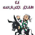 thumbnail of molla shinjleh uhaan