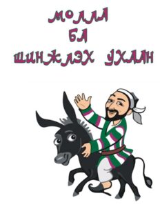 thumbnail of molla shinjleh uhaan