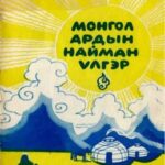 thumbnail of mongol ardiin naiman vlger