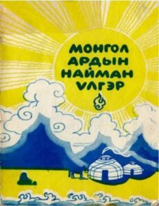thumbnail of mongol ardiin naiman vlger