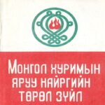 thumbnail of mongol khurmiin yruu nairgiin turul
